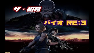 【バイオRE:3】#4 今日でクリア目指す