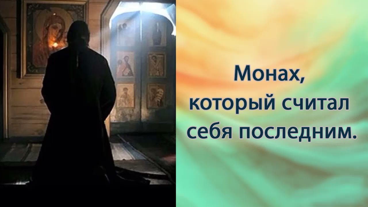 Монах, который считал себя последним