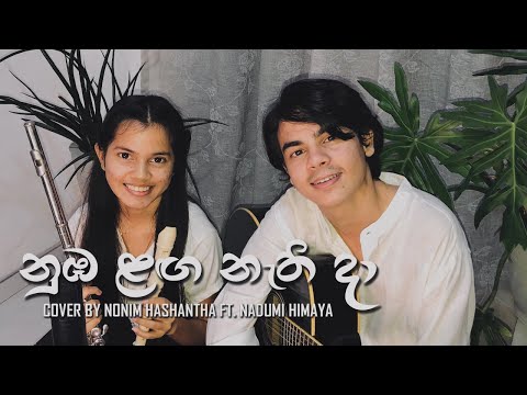 NUMBA LANGA NATHI DA (නුඹ ලග නැති දා) | Sanka Dineth - Cover By Nonim & Nadumi