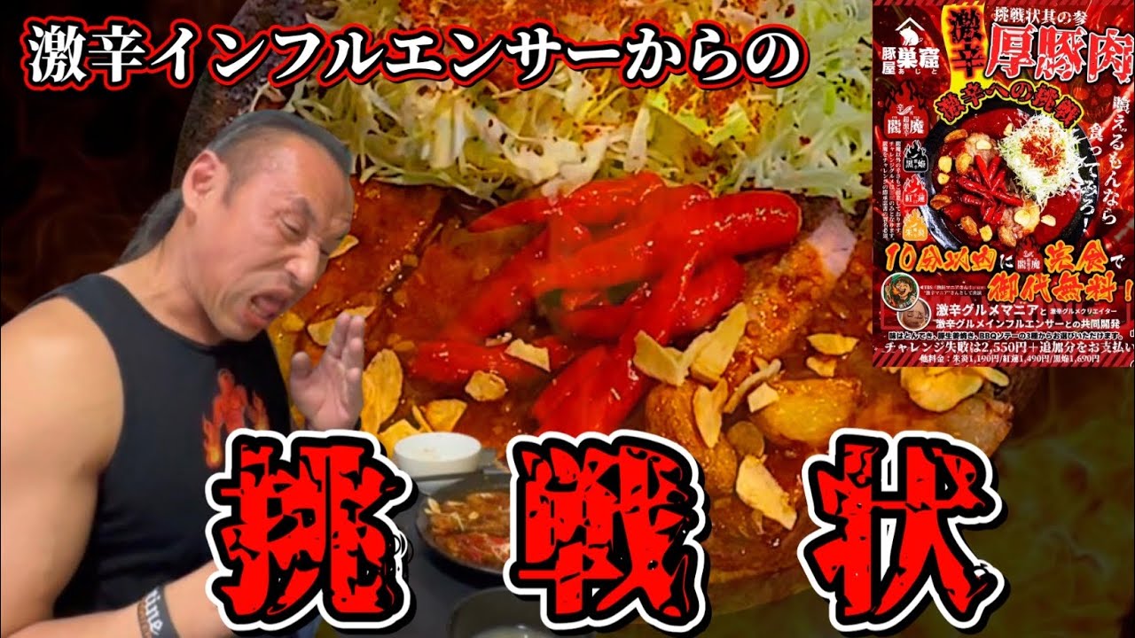 世界クラス唐辛子大集結！激辛厚豚【閻魔】10分以内完食無料チャレンジ‼︎(重大報告あり)