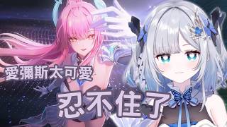 愛彌斯太可愛了！初嘗課金差點抽到失去理智！被徹底圈粉的すみれ【花芽すみれ / Kaga Sumire ｜ VSPO中文精華】