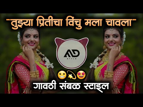 Tujhya Priticha 😬 Vinchu mla chawla Marathi Dj Song gavthi Sambal Mix MD STYLE