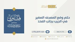 صورة حكم وضع المصحف الصغير في الجيب بجانب الفخذ  - الشيخ عبدالرحمن البراك (10192)