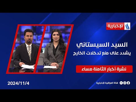 فيديو | السيد السيستاني يشدد على منع تدخلات الخارج.. نشرة الـ8