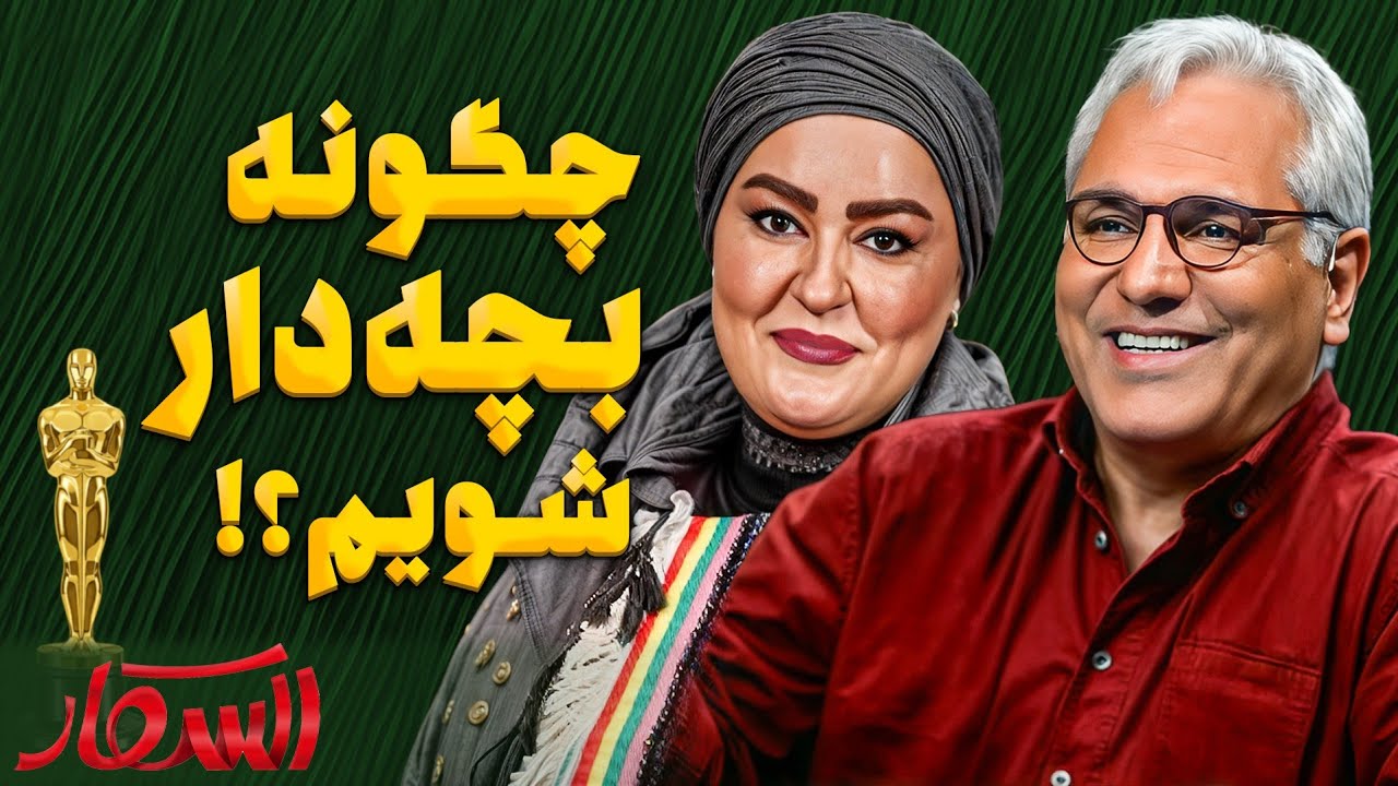 فقط نعیمه نظام دوست که یهو داد می‌زنه  «لک لَک!» 😭😂 مهران مدیری هنگ کرد!