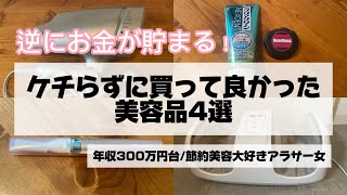 『節約美容』外でお金を使わなくなる！買って良かった美容品4選✨#美容#自分磨き#節約#節約術