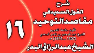 صورة 16 - شرح القول السديد في مقاصد التوحيد للسعدي الشيخ عبد الرزاق بن عبد المحسن العباد