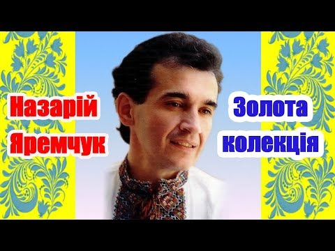 Назарій Яремчук   Золота колекція