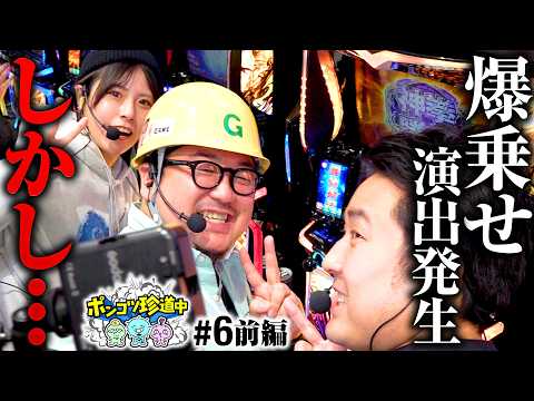 【さすがリーダー！大量上乗せでみんなを勝利に導く!?】ポンコツ珍道中 第6回 前編《まりも・ガット石神・いち花》スマスロ 北斗の拳 転生の章2［パチスロ・スロット］