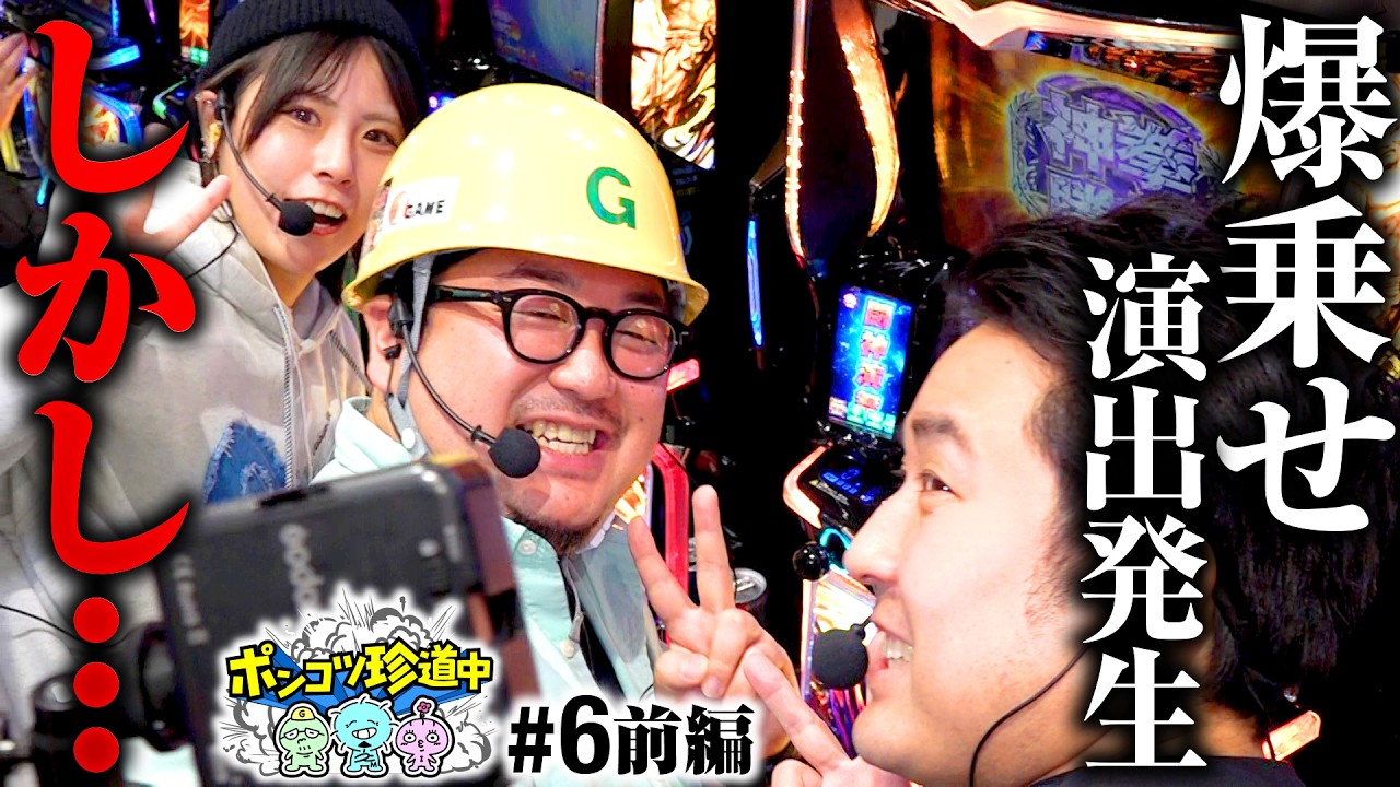 【さすがリーダー！大量上乗せでみんなを勝利に導く!?】ポンコツ珍道中 第6回 前編《まりも・ガット石神・いち花》スマスロ 北斗の拳 転生の章2［パチスロ・スロット］