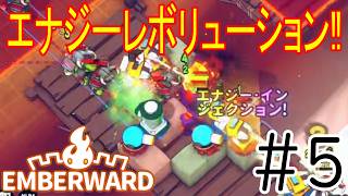 ［Emberward］電撃攻撃！エナジーレボリューション！Part5