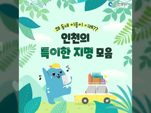 왜 동네 이름이 이래??(인천의 특이한 지명들!)