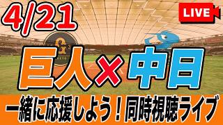 【巨人ライブ】4/21 読売ジャイアンツ VS 中日ドラゴンズ を実況同時視聴ライブ配信！　巨人　プロ野球　公式戦　ライブ
