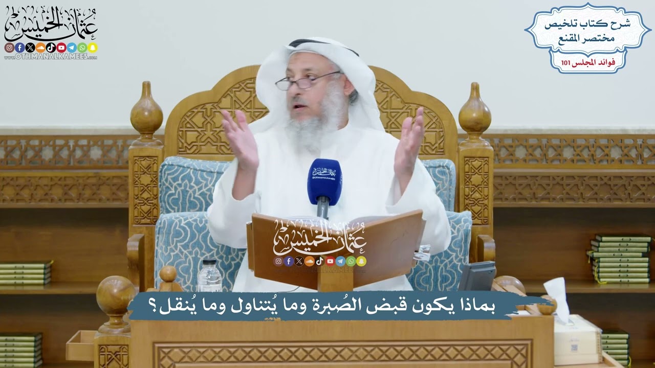 4599 - بماذا يكون قبض الصُبرة وما يُتناول وما يُنقل؟ - عثمان الخميس