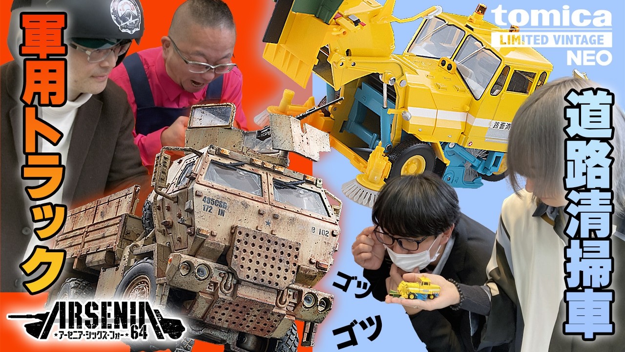 【トミカリミテッド ヴィンテージ】 【ARSENIA64】　2026年3月公開 新製品情報