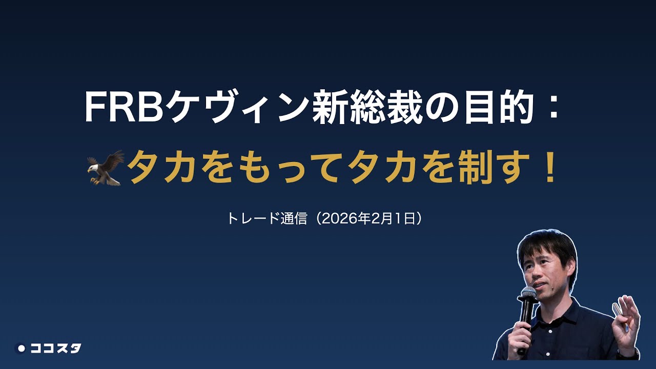 YouTube動画：ウォーシュ指名の真意