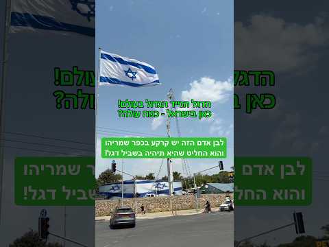 הדגל הנייד הגדול בעולם כאן בישראל! גאווה על הכביש תודה לבועז חיון #רכב #כסף #חדשות #מכוניות