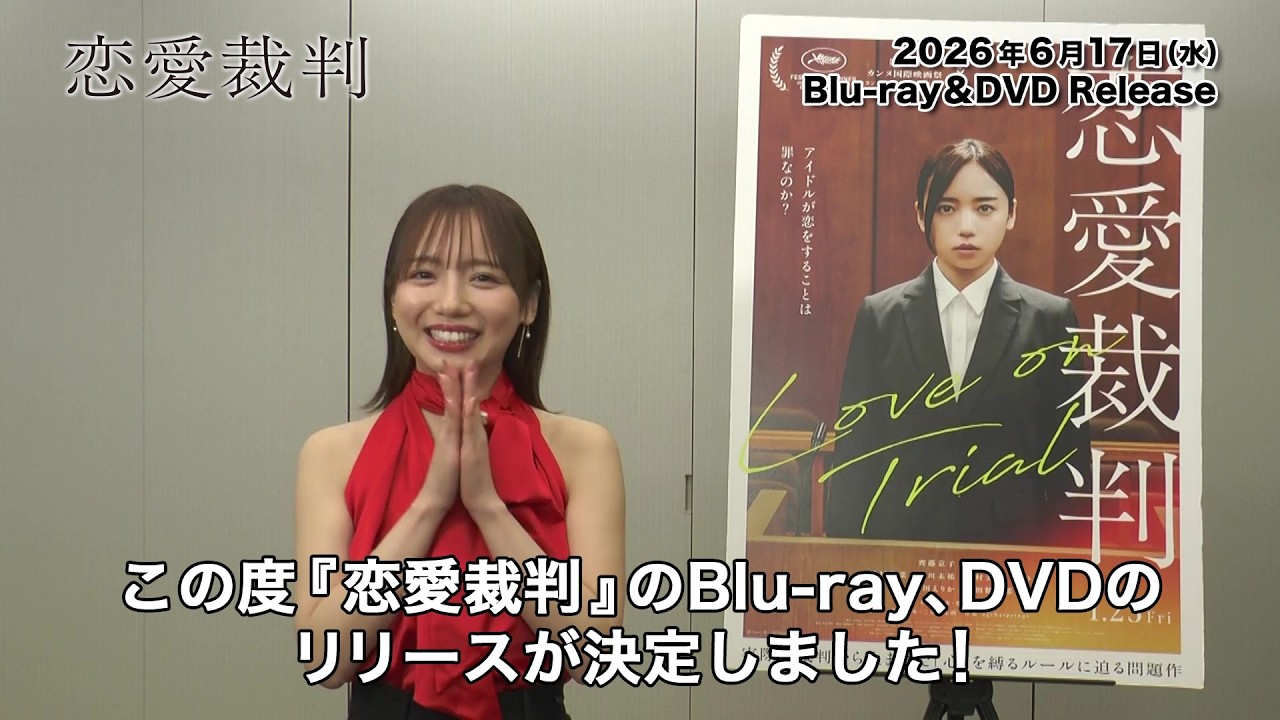『恋愛裁判』Blu-ray＆DVD 2026年6月17日（水）リリース決定！