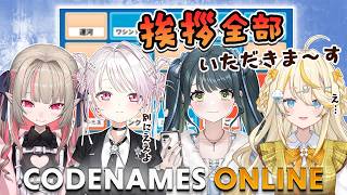 【 CODENAMES ONLINE 】 協力連想ワード探し！勝って挨拶をいただいちゃおう！ありがとうございます！ 【 にじさんじ / 椎名唯華 / 魔界ノりりむ / 十河ののは / 蝸堂みかる 】