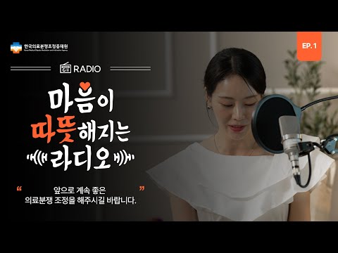 마음이 따뜻해지는 라디오 EP 1. “앞으로도 계속 좋은 의료분쟁 조정을 해주시길 바랍니다.”