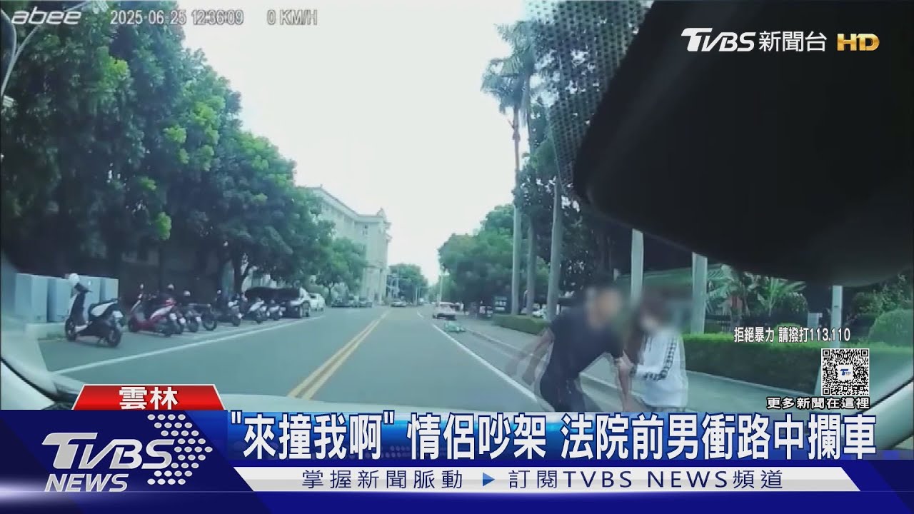 情侶糾紛!男衝馬路攔路過車 喊「來撞我啊」 女友拼命拉開