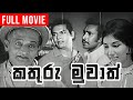 Kathuru Muwath කතුරු මුවාත් Sinhala Full Movie