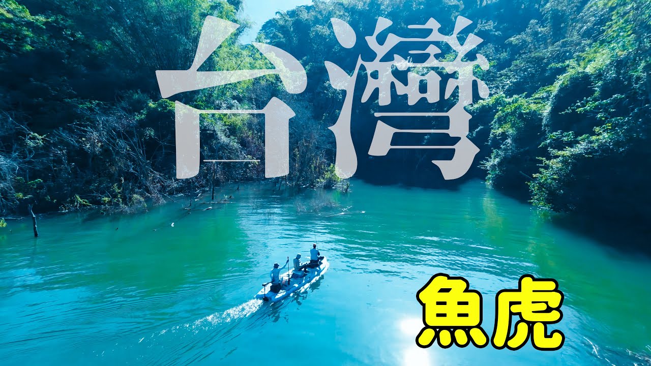 台灣魚虎！其實我水漂都是打100次成1次啦～