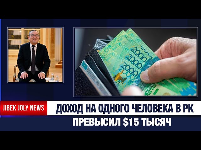 Доход на одного человека в РК превысил $15 тысяч