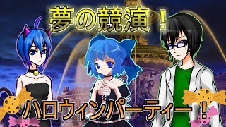 【ゆっくり茶番】オリキャラたちの日常「ハロウィンパーティー！」