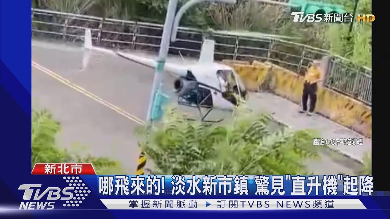 哪飛來的！淡水新市鎮　驚見「直升機」起降