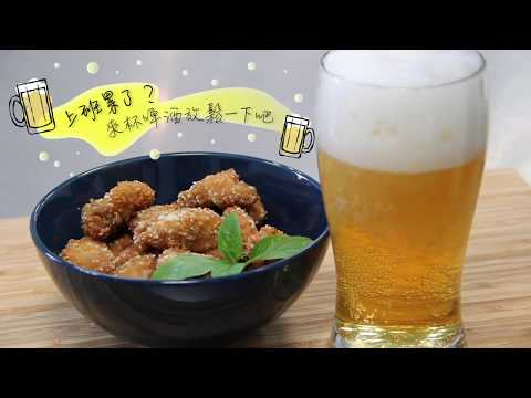 【立廚實驗室】臺灣小吃系列 - 鹹酥雞