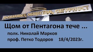 Щом от Пентагона тече