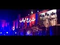 Mashrou' Leila - Skandar Maalouf (Live Amman 2015) ᴴᴰ