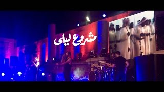 Mashrou' Leila - Skandar Maalouf (Live Amman 2015) ᴴᴰ