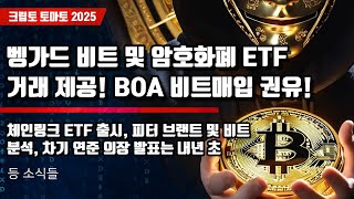 12/03) 벵가드 비트 및 암호화폐 ETF거래 제공! BOA 비트매입 권유! 체인링크 ETF 출시, 피터 브랜트 및 비트분석, 차기 연준 의장 발표는 내년 초