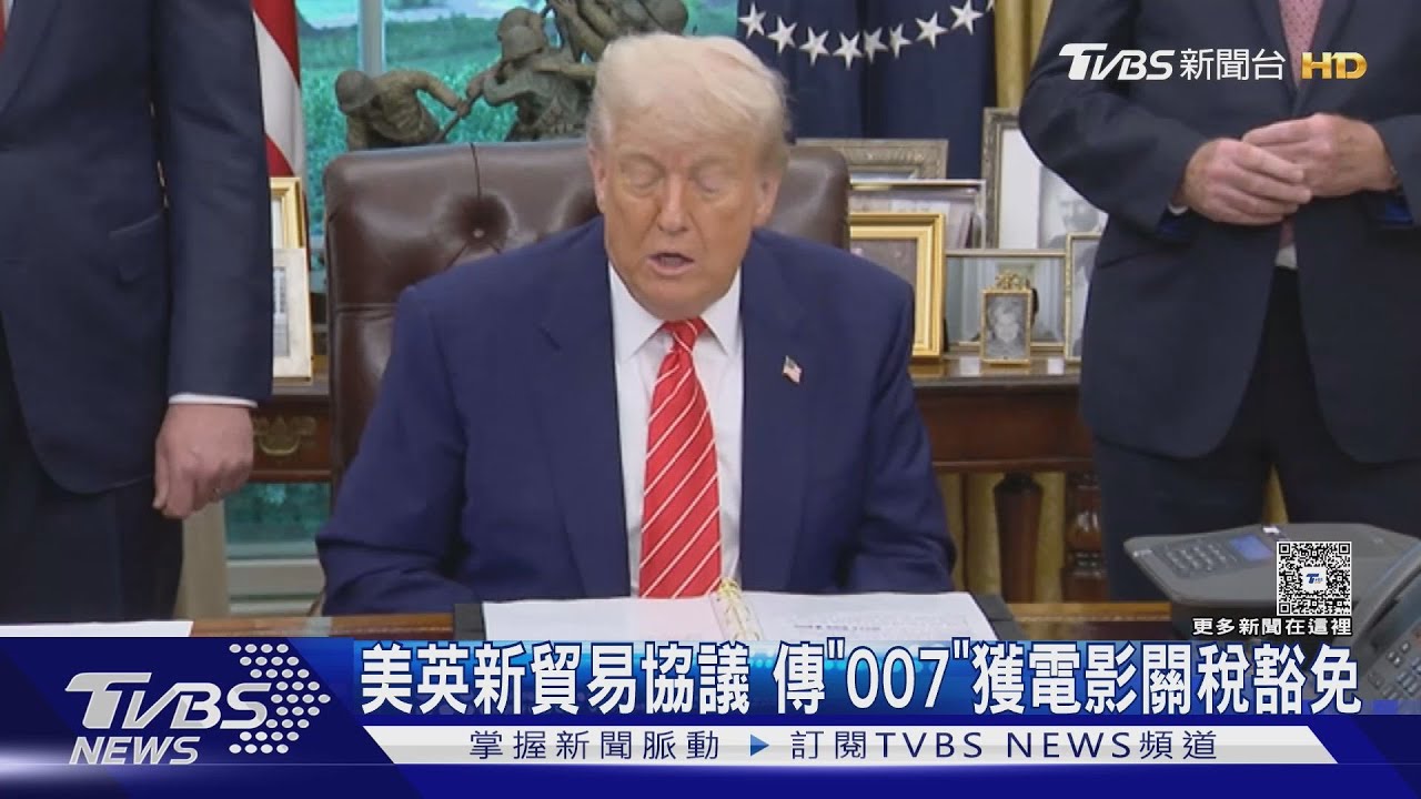 美英新貿易協議　傳因川普愛「007」獲豁免100%電影關稅