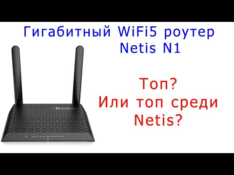 WiFi5 роутер Netis N1 - заявка на топ?