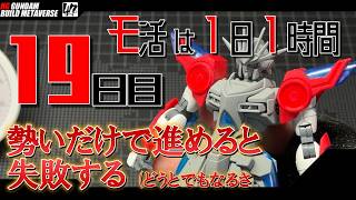 【プラモ】モ活は1日1時間【十九日目】腕部を終わらせる。『一日一時間で作っていく・神バーニングガンダム 』