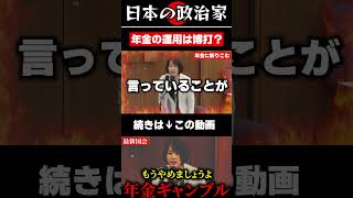 【国会】年金の運用って結局ギャンブルじゃね？#政治 #shorts