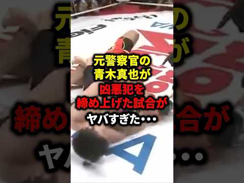 青木真也が凶悪犯を締め上げた試合がヤバすぎた… #ボクシング #格闘技 #mma