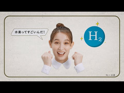 川崎重工：カワサキ水素大学TVCM 「水素は何に使える？」 のサムネイル