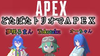 【APEX】どたばたトリオで久々APEX