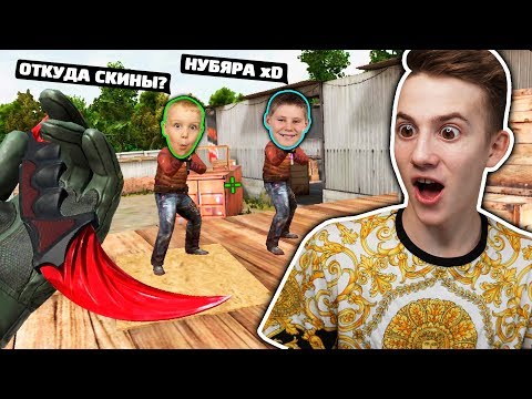 РЕАКЦИЯ ДВУХ ШКОЛЬНИКОВ НА МОИ СКИНЫ В STANDOFF 2!