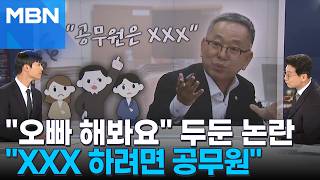 [정치톡톡] 김문수 "XXX 하려면 공무원 해야지" 비하 구설…'"오빠 해봐요" 두둔 논란까지