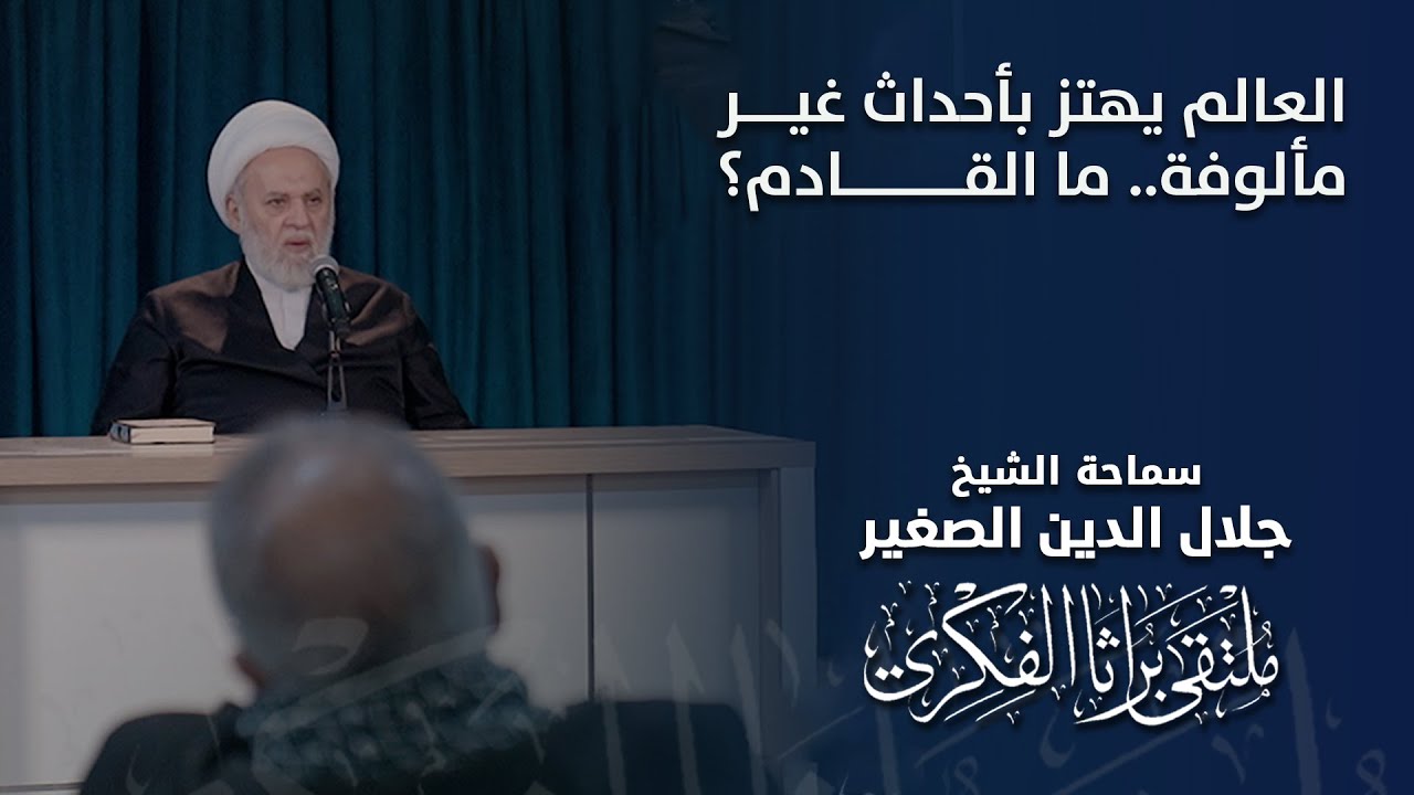 العالم يهتز بأحداث غير مألوفة.. ما القادم؟