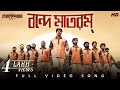 Vande Mataram বন্দে মাতরম্ Golondaaj Dev Nirmalya Bickram Dhrubo SVF25