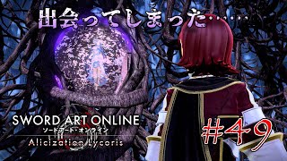 ゆっくり実況 狂い咲かせるソードアート・オンライン アリシゼーションリコリス　パート49「過去視術」