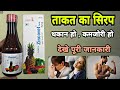 Zincovit Forte Syrup ताकत का सिरप खून की कमी थकावट क