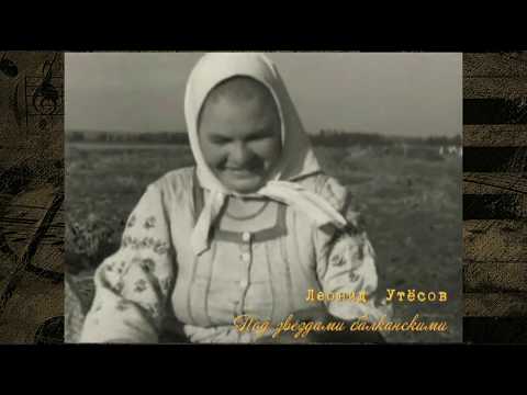 Леонид Утесов - Под звёздами балканскими