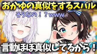 【ホロメン凸待ち】猫又さんの言動を一言一句真似していた大空スバル「大空スバル/ホロライブ切り抜き」